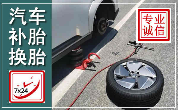周村汽车换轮胎,附近上门换轮胎电话