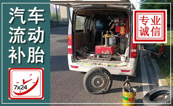 周村汽车流动补胎,附近补胎电话