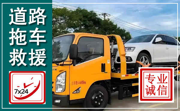 周村拖车救援,汽车救援拖车电话