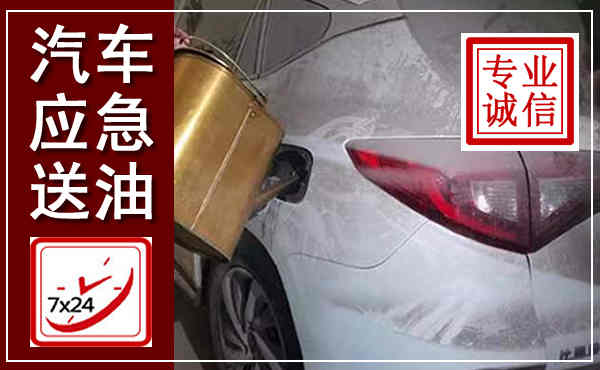 周村汽车送油救援,附近上门送油电话