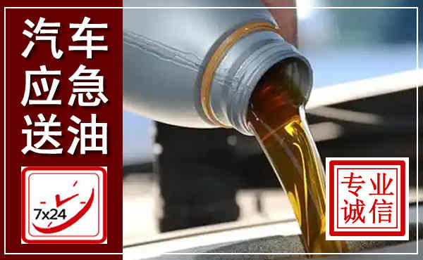 周村汽车送燃油救援,附近上门送燃油电话