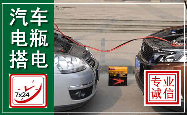 周村汽车搭电,附近电瓶搭电救援电话