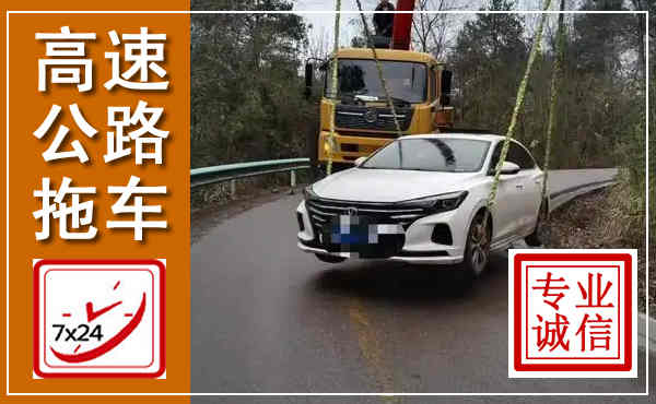 周村高速公路拖车,附近高速公路拖车救援电话