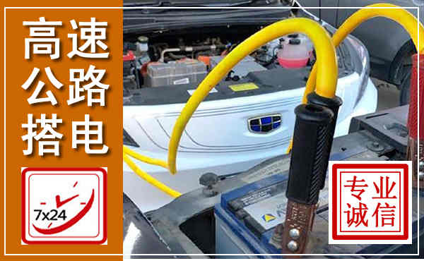 周村高速公路汽车搭电,中途电瓶维修电话