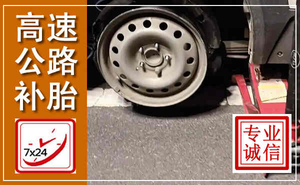 周村高速公路流动补胎,汽车换轮胎电话