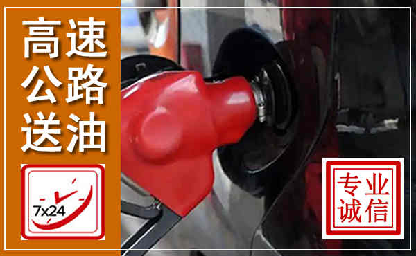 周村高速公路汽车送油,汽车救援送油电话