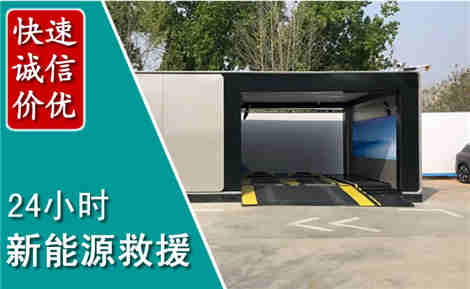 周村新能源汽车救援场景与案例